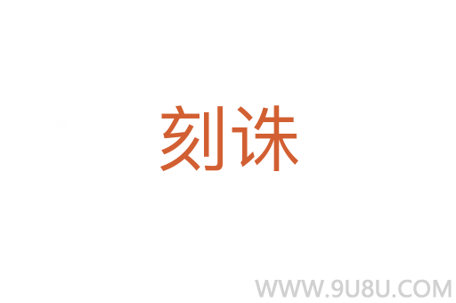 刻誅
