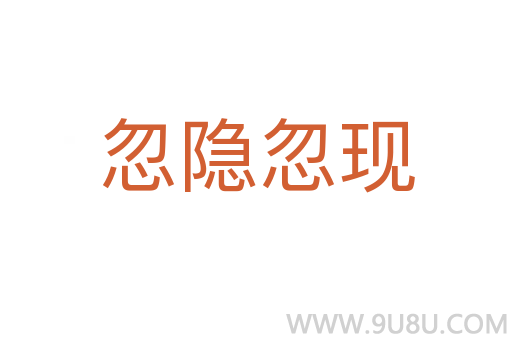 忽隱忽現(xiàn)