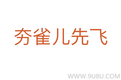 夯雀兒先飛