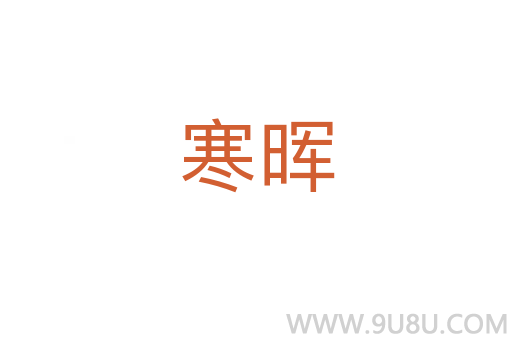 寒暉
