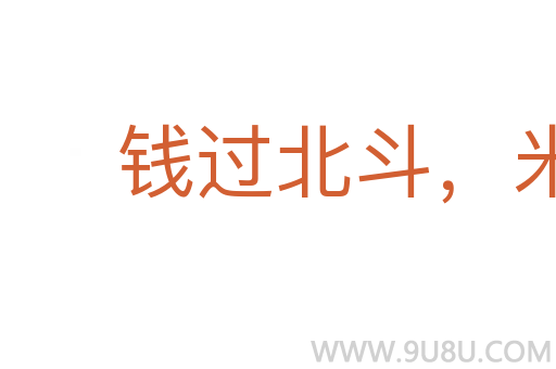 錢過北斗，米爛成倉