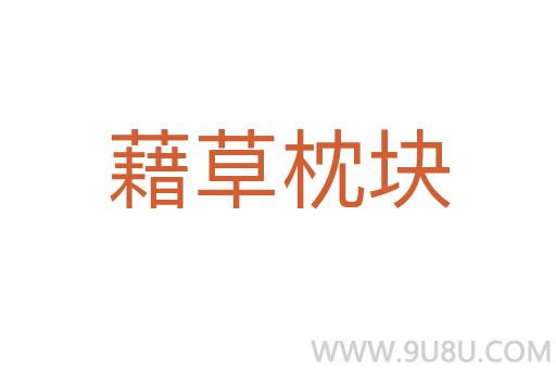 藉草枕塊