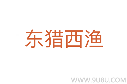 東獵西漁