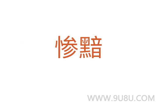 慘黯