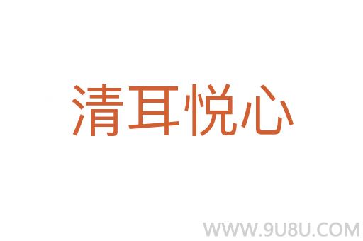 清耳悅心