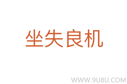 坐失良機(jī)