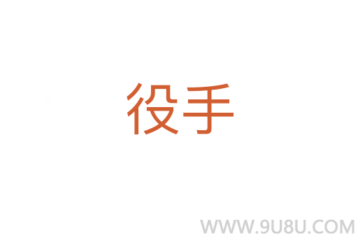 役手