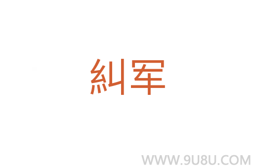 糾軍