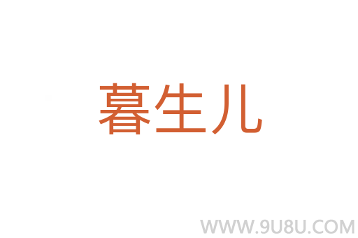 暮生兒