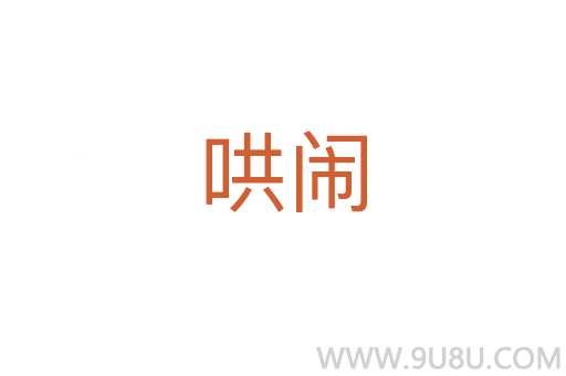 哄鬧