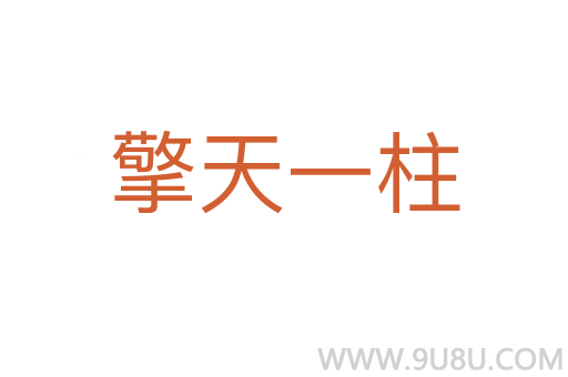 擎天一柱