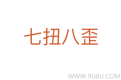 七扭八歪