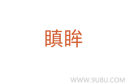 瞋眸