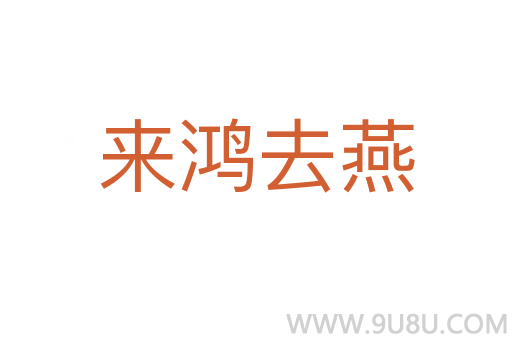 來(lái)鴻去燕