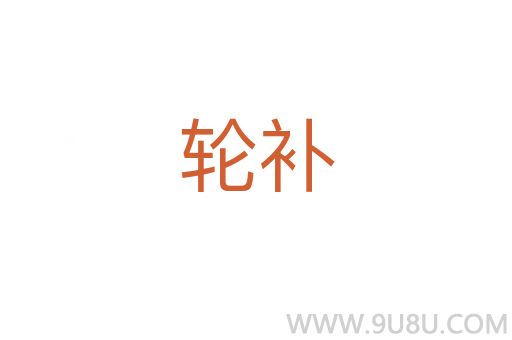 輪補