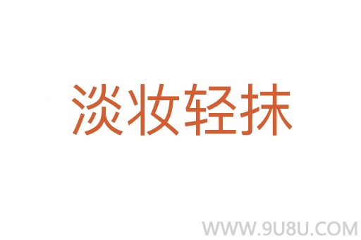 淡妝輕抹