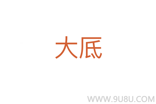 大厎