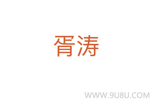 胥濤