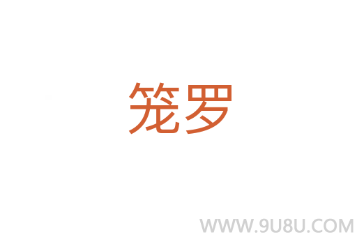 籠羅
