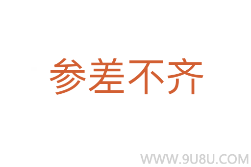 參差不齊