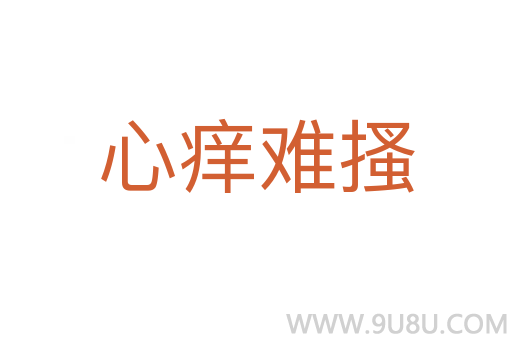 心癢難搔