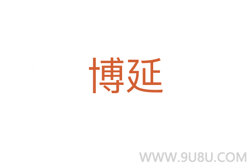 博延