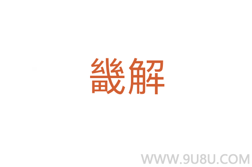 畿解
