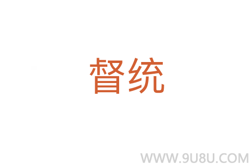 督統(tǒng)