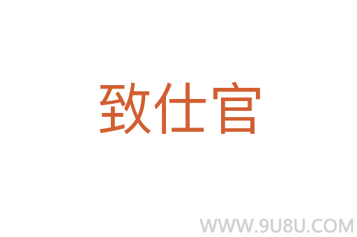 致仕官