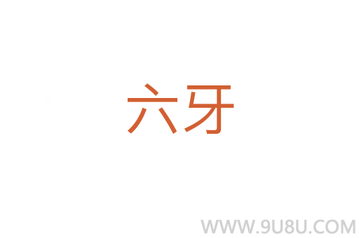 六牙