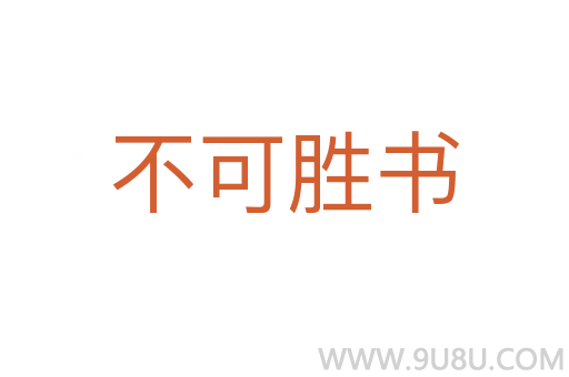 不可勝書