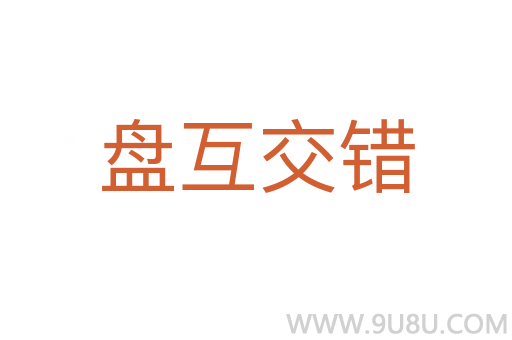 盤互交錯(cuò)