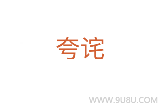夸詫