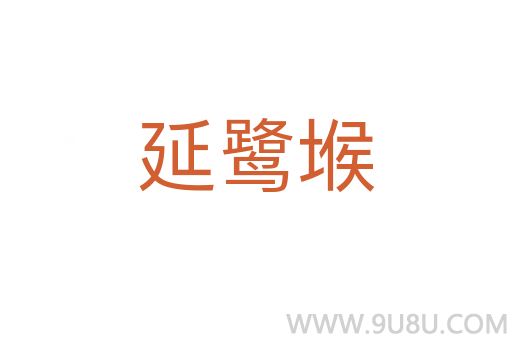 延鷺堠