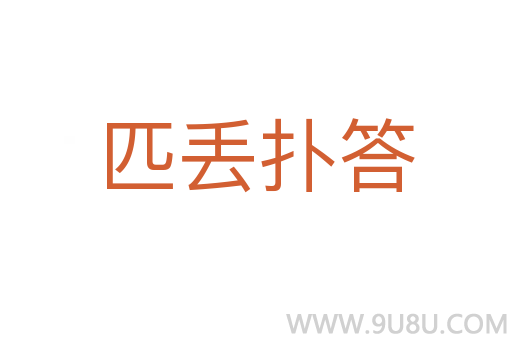 匹丟撲答