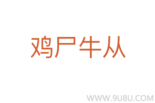 雞尸牛從