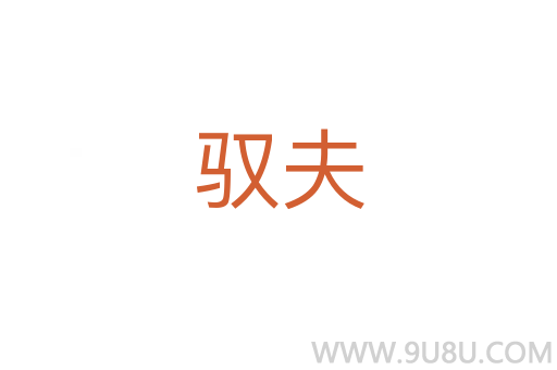 馭夫