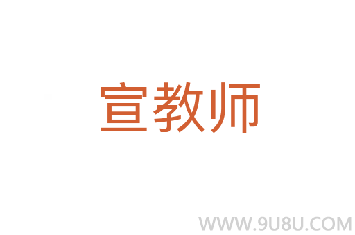 宣教師