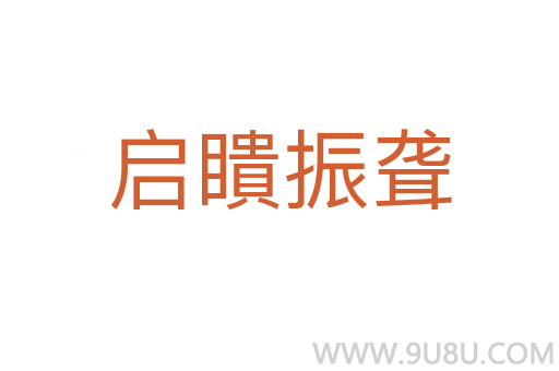 啟瞶振聾