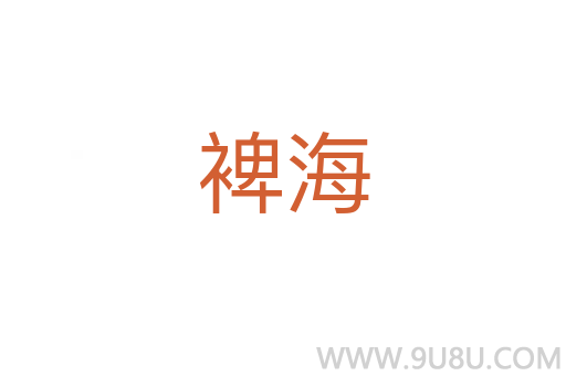 裨海