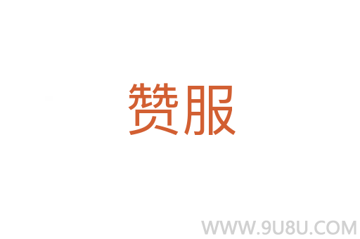 贊服