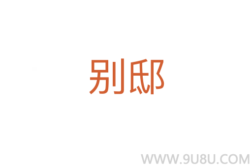 別邸