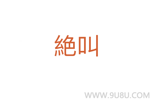 絶叫