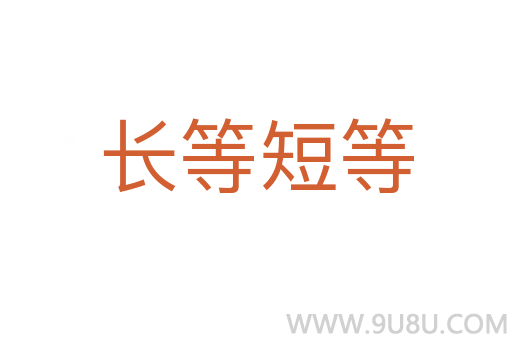 長等短等
