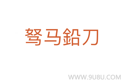 駑馬鉛刀