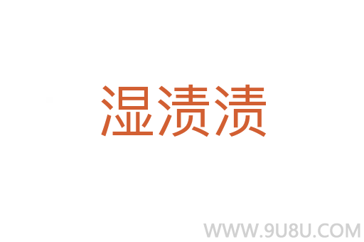 濕漬漬