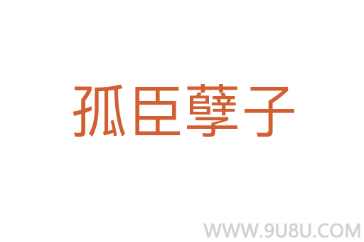 孤臣孽子