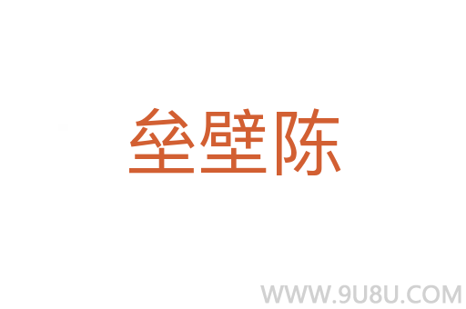 壘壁陳