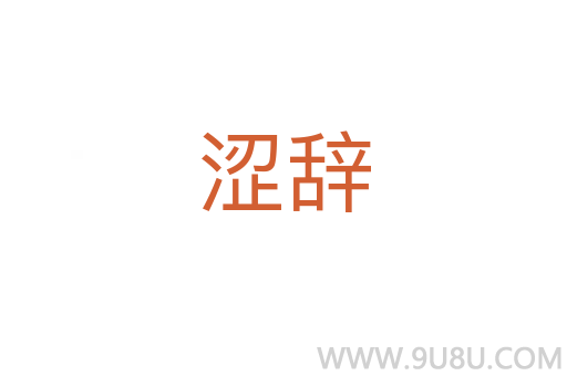 澀辭