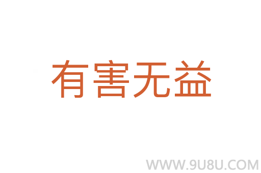 有害無(wú)益